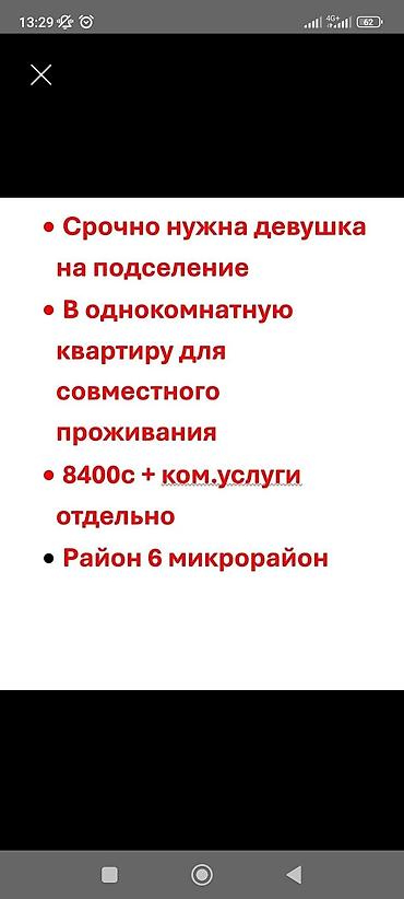 Подселение в однокомнатную квартиру для совместного проживания. Ищется
