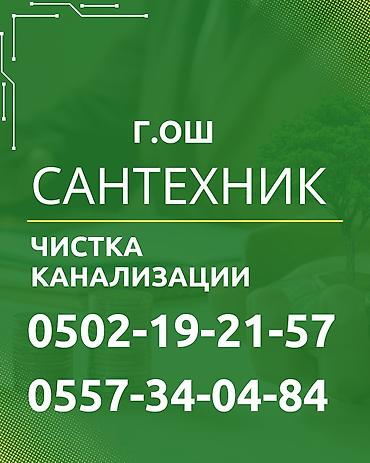 траншей казам: Сантехнические услуги в г. Ош. Профессиональная прочистка канализации — 1
