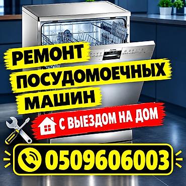 🍽️ Ремонт посудомоечных машин с выездом на дом по Бишкеку ✅ Ремонт