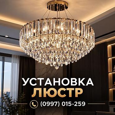 Электрик | Установка люстр, бра, светильников Больше 6 лет опыта