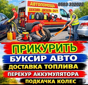 ПРИКУРИТЬ 12-24Вольт ДОСТАВКА ТОПЛИВА, ПОДКАЧКА КОЛЁС, БУКСИРОВКА С