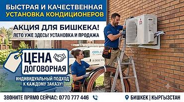 электрик бишкек: Быстрая и качественная установка кондиционеров. Услуги: - — 1
