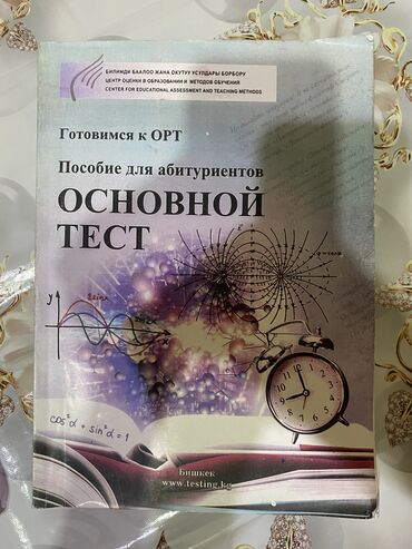 ���������������������� ���������� ������������ �� �������������� в Кыргызстан | Книги, журналы, CD, DVD: Книжки для подготовки к Орт