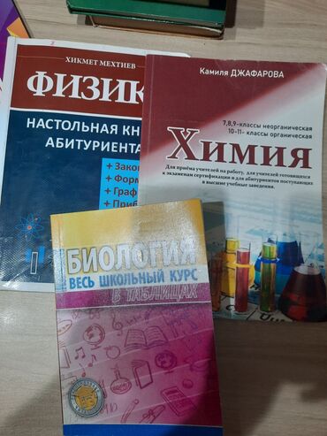 Kitablar, jurnallar, CD, DVD: Справочники по химии физике и биологии за все 25 манат (биология