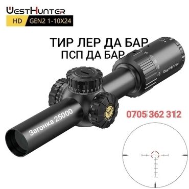 бинок: Оптические прицелы.ТИР ПСП и Бинокли West hanter. Насосы и баллоны