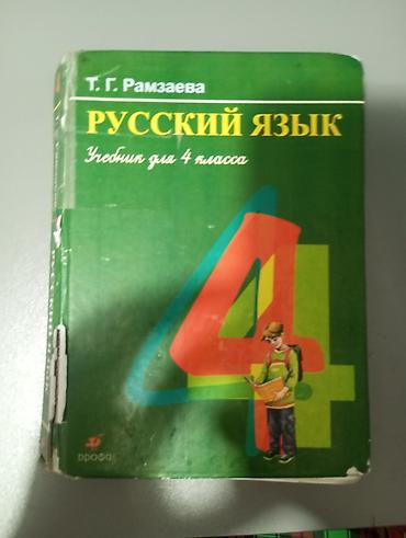 Продаю книги для 4 класса: 5-й микрорайон 1) Родиноведение - 300с. 2)