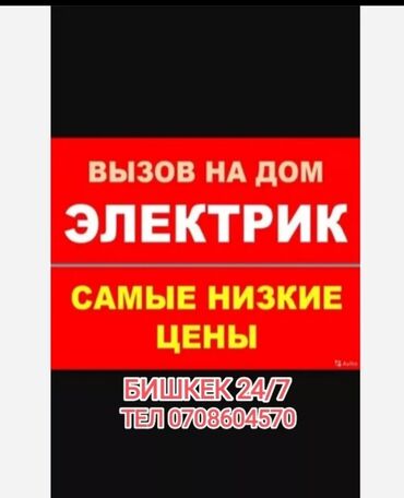 Электрики: Электрик | Установка счетчиков, Установка стиральных машин, Демонтаж электроприборов Больше 6 лет опыта