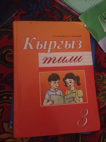 куда можно продать старые книги в бишкеке: Учебники для школы (Кыргызстан) В комплекте: - Книга «Кыргыз тили»