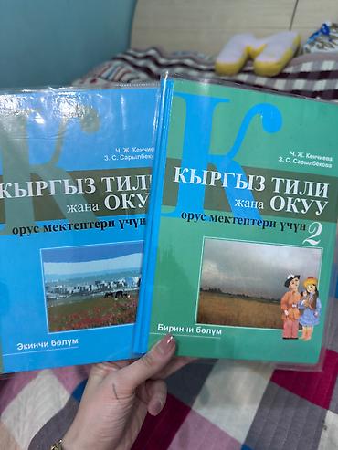 лабу бу: Продаю учебники за 2 класс.10 книг за 1000 сом. По отдельности каждая — 4
