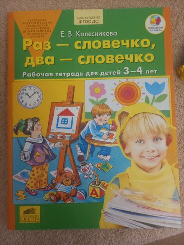 бутсы для детей 9 лет: Продам новую тетрадь книгу Е.В. Колесникова, Раз- словечко, два-