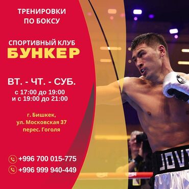 Другие курсы: Бокс. Тренировки по боксу в Бишкеке Спортивный клуб «Бункер»