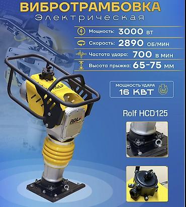 периметр: Электрическая вибротрамбовка Rolf HCD125 - Мощность двигателя: 3000 — 1