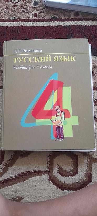 на русском: Русский язык, 4 класс, Новый — 1
