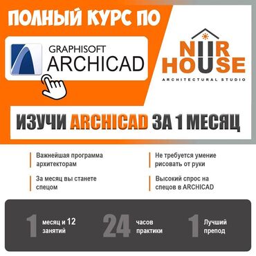 курсы логопеда in Кыргызстан | ЛОГОПЕДЫ: Курс программы ArchiCAD в Бишкеке!Для кого подойдет этот курс?Данный