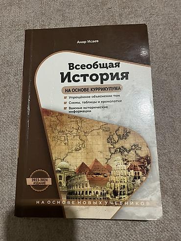 Məhsul: “Всеобщая История на основе куррикулума” – Anar İсаев Nəşr