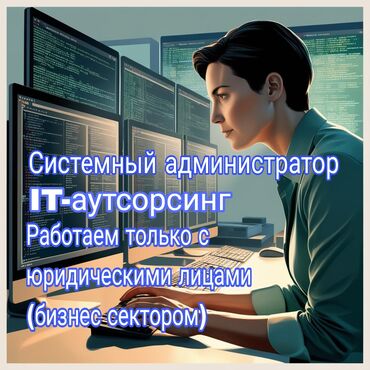 Другие услуги: Услуги системного администратора. IT-аутсорсинг. Работаем только с