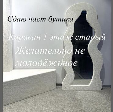 продаю дом с мебелью рабочий городок: Сдаётся часть бутика. Локация: ТРЦ «Караван», старый 1-й этаж