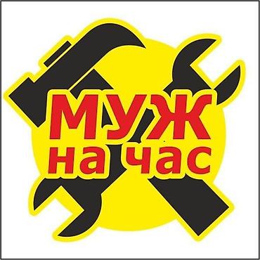 Курулуш жана оңдоо кызматтары: Майда шашылыш иштер, Бир саатка күйөө — 1