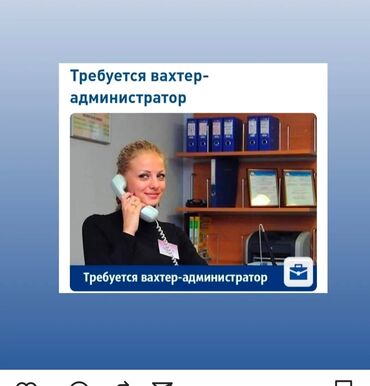 работа на дому бишкек 2022: В гостиину Асфандияр требуется вахтер администратор посменно