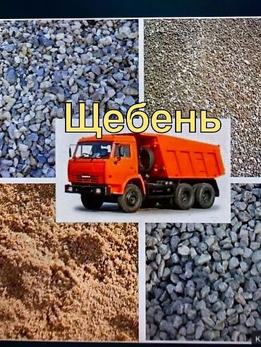 шебен: Щебень, Для фундамента, Камаз — 1