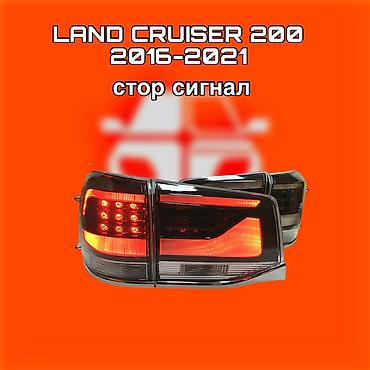 200: Задние светодиодные фонари (стоп‑сигналы) для Toyota Land Cruiser 200 — 1