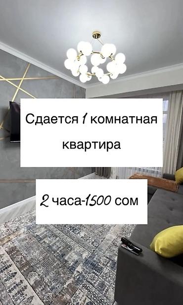 24: Посуточная аренда квартир, г. Бишкек. Прайс: - 2 часа — 1500 сом - — 1