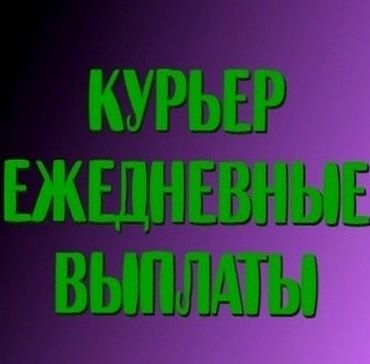 вакансии курер: Требуется Велокурьер, Мото курьер, На самокате Подработка, Два через два, Премии, Женщина