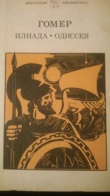 Digər kitablar və jurnallar: Книги "Школьная программа". Есть ещё много книг. Чтобы посмотреть все — 22