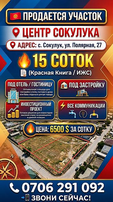 инвестиций: 15 соток, Для строительства, Красная книга — 1
