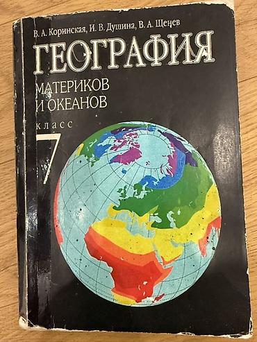 География: Учебник по географии для 7 класса: **«География материков и — 1