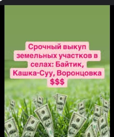 арендага жер берем бишкек: СРОЧНЫЙ ВЫКУП УЧАСТКОВ ПО БИШКЕКУ
РАСЧЁТ СРАЗУ 
НАЛИЧКА