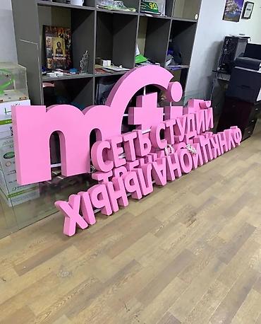 Жарнама, печать: | Көрнөктөр, Лайтбокстор, Табличкалар, | Монтаждоо, Демонтаждоо, Дизайнды иштеп чыгуу — 5