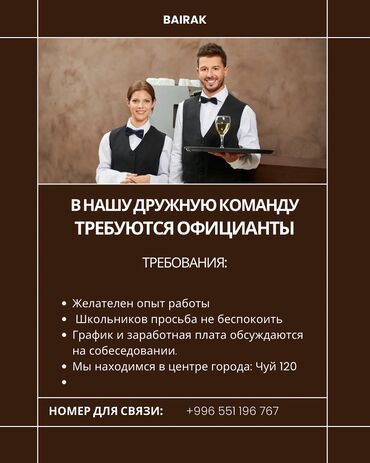 работа официантом в бишкеке ночную смену: В нашу дружную команду требуются официанты ✨ 📌 Мы предлагаем