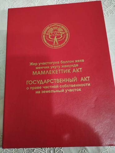 кызыл аскер дом: 40 соток, Для строительства, Красная книга