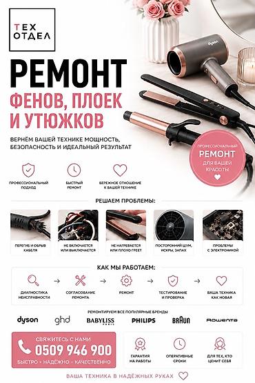 Ремонт фенов, плоек и утюжков Вернём вашей технике мощность