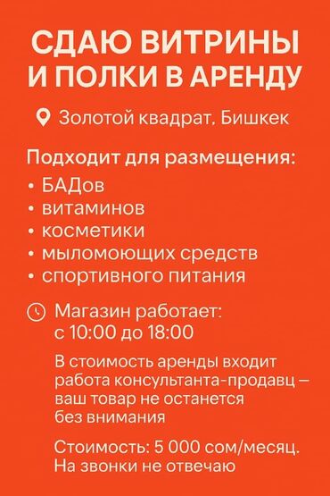 банк кридит: Сдаю витрины и полки в аренду 📍 Золотой квадрат, Бишкек — деловой и
