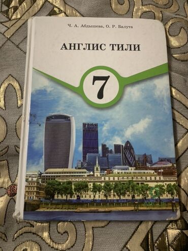 купить велик: Учебник по английскому языку для 7 класса, написанный Ч. А. Абдышевой