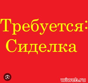 я ищу работу пекаря в пекарню: Требуется сиделка для женщины. Нужен человек для заботы и помощи по