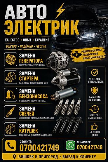 куплю генераторы: Услуги автоэлектрика, Ремонт генератора, Специализация: Легковое авто, С выездом — 1
