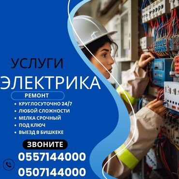 частный дом на длительный срок: Электрик | Эсептегичтерди орнотуу, Кир жуугуч машиналарды орнотуу, Электр шаймандарын демонтаждоо 6 жылдан ашык тажрыйба