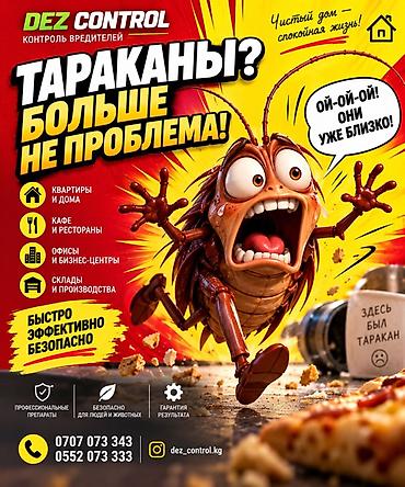 Дезинфекция, дезинсекция, | Клопы, Блохи, Тараканы, | Транспорт, Офисы, Квартиры