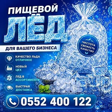 лёд пищевой: ЛЁД ПИЩЕВОЙ КАЧЕСТВО ОТЛИЧНОЕ. Лед для кофеен баров кафе и — 1