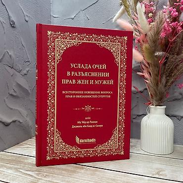 Книга «Услада очей в разъяснении прав жен и мужей» автор-Абу Абд