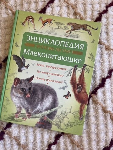 Boşqablar: Энциклопедия про Млекопитающих 
7 манат