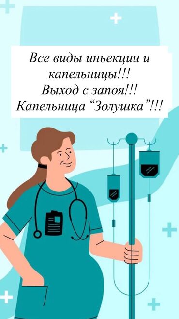 частная больница: Медсестра | Внутримышечные уколы, Внутривенные капельницы