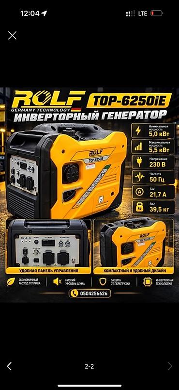 Генератор ROLF TOP-6250iE - Тип: инверторный генератор - Номинальная