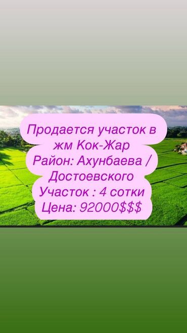 участка кок жар: 4 соток, Для строительства, Красная книга