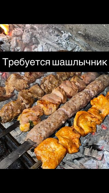 шашликчи керак: Требуется Повар : Шашлычник, Менее года опыта