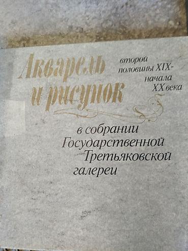 Черчение: Книга-альбом «Акварель и рисунок второй половины XIX – начала XX века — 1