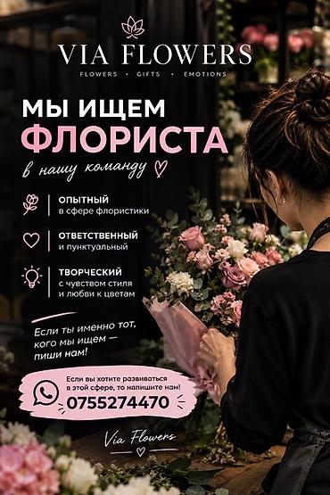 вакансии моушен дизайнер: Вакансия: флорист в Via Flowers Ищем во вдохновляющую команду — 1